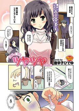 ボクの妻はツヤツヤしている [若生出版]