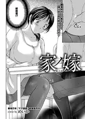 家ノ嫁(3)