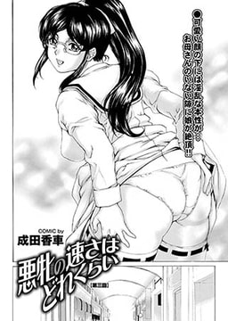 悪牝の速さはどれくらい(3) [若生出版]