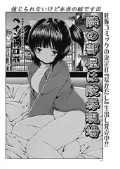 隣の部屋は陵○現場