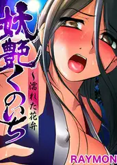 妖艶くのいち～濡れた花弁(4)