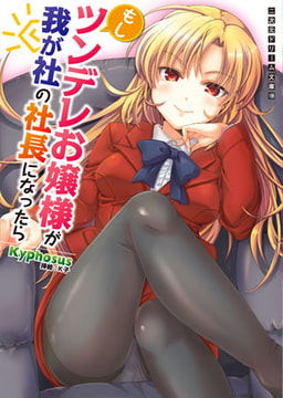 もしツンデレお嬢様が我が社の社長になったら [キルタイムコミュニケーション]