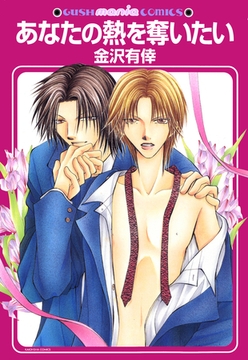 あなたの熱を奪いたい [海王社]