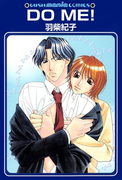 ＤＯ　ＭＥ！ [海王社]