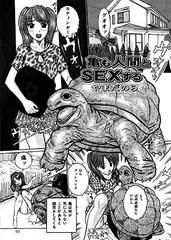 亀も人間とSEXする
