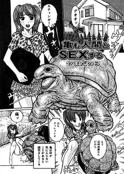 亀も人間とSEXする [一水社]