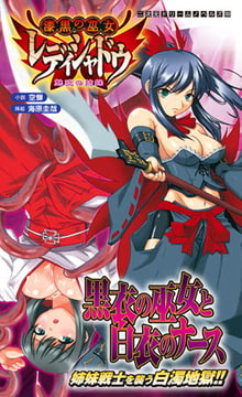 漆黒の巫女レディシャドウ　魅惑の姉妹 [キルタイムコミュニケーション]