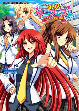 はっぴぃマニフェスト ドキドキ学園選挙 [キルタイムコミュニケーション]