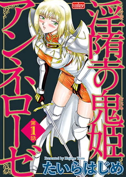 淫堕の鬼姫アンネローゼ【第1話】 [ぶんか社]