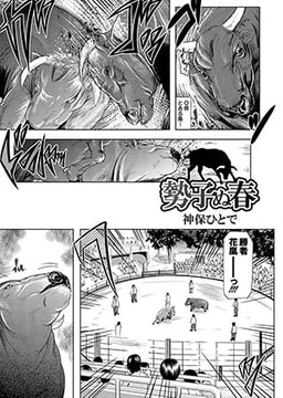 勢子ぬ春 [ジーウォーク]