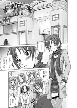 少女淫夜秘園 2 第1話 [ジーウォーク]