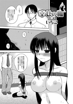 幸せの枷 第3話 [ジーウォーク]