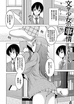 文学少女の事情 前編 [ジーウォーク]