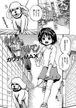 少女×ドーベルマン [一水社]