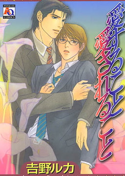 愛すること愛されること [オークラ出版]