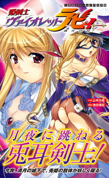 姫剣士ヴァイオレットラビィ 満月の罠 [キルタイムコミュニケーション]