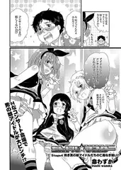 ちんドル☆マスター stage4 熱き男の娘アイドルたちの仁義なき闘い!?