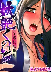 妖艶くのいち～濡れた花弁(5)