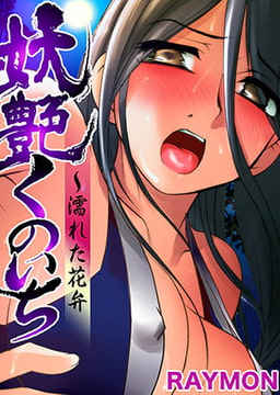 妖艶くのいち～濡れた花弁(5) [forcs]