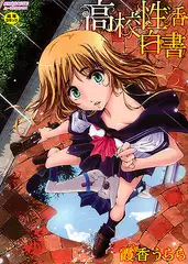 高校性活白書