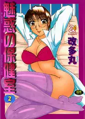 魅惑の保健室 2