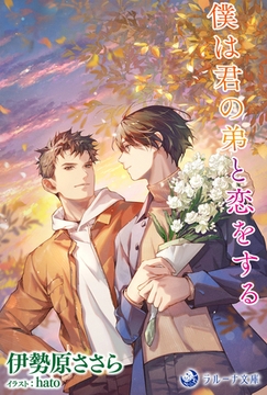 僕は君の弟と恋をする [株式会社シーラボ]