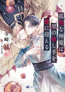 孤独な神竜は黒の癒し手を番に迎える [株式会社シーラボ]