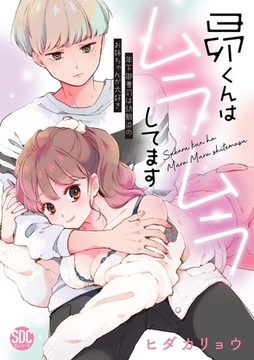 昴くんはムラムラしてます【単行本版】年下御曹司は幼馴染のお姉ちゃんが大好き【電子書店特典付き】 [秋水社ORIGINAL]