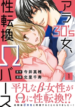 アラ30's女、性転換Ωバース【電子単行本版】 1巻 [秋水社ORIGINAL]