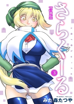 さらくーる【合冊版】 3巻 [秋水社ORIGINAL]