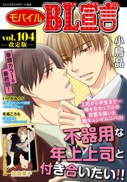 モバイルBL宣言 vol.104【再編集版】 [秋水社ORIGINAL]