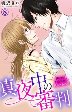 真夜中の審判～Hな刑は午前零時に執行される～ 8巻 [大都社/秋水社]