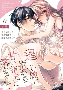逞しい腕に抱かれて甘い指先に溶かされて～今日も朝まで密着警護で溺愛されてます～ 11巻 [快感★倶楽部]