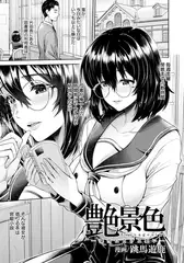 艶景色 ～深雪にとける想い～ 【単話】