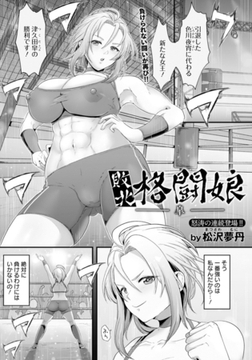 敗北格闘娘 ―皐― 【単話】 [エンジェル出版]