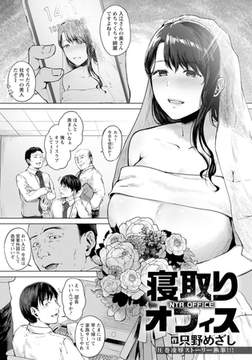 寝取りオフィス 【単話】 [エンジェル出版]