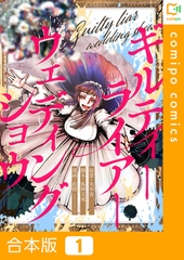 ギルティーライアーウェディングショウ【合本版】1巻 [comipo comics]
