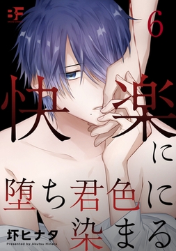快楽に堕ち君色に染まる 第6話 [ジーウォーク]