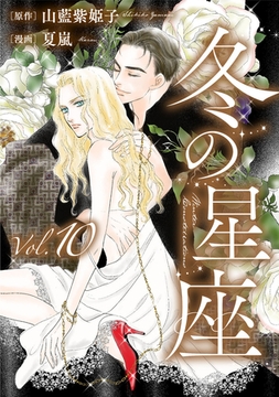 冬の星座　第十話～性転換手術で妻にされて [ビズビズコミックス]