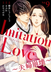 Imitation Love～夫婦崩壊～（9） [DPNブックス]