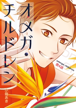 オメガ・チルドレン 第4話 [ナンバーナイン]