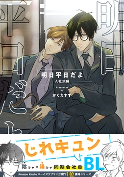 【同人版】明日平日だよ 入社式編 [ナンバーナイン]
