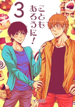 こともあろうに！(3)スパイシーショートケーキ編 [ナンバーナイン]