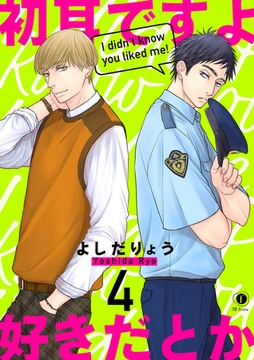 初耳ですよ好きだとか　（4） [eBookJapan Plus]