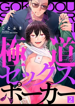【特典付き合本】極道セックスポーカー(2) [シガリロ]