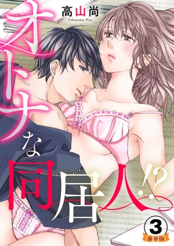 オトナな同居人！？  豪華版 【豪華版限定特典付き】 3巻 [アムコミ]