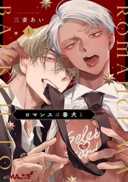 ロマンスは番犬と 1話 [.ink works]