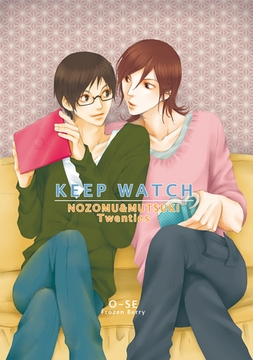 KEEP WATCH のぞむつ総集編1 [ナンバーナイン]