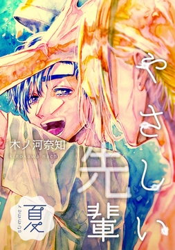 やさしい先輩 夏 [ナンバーナイン]