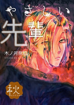 やさしい先輩 秋 [ナンバーナイン]